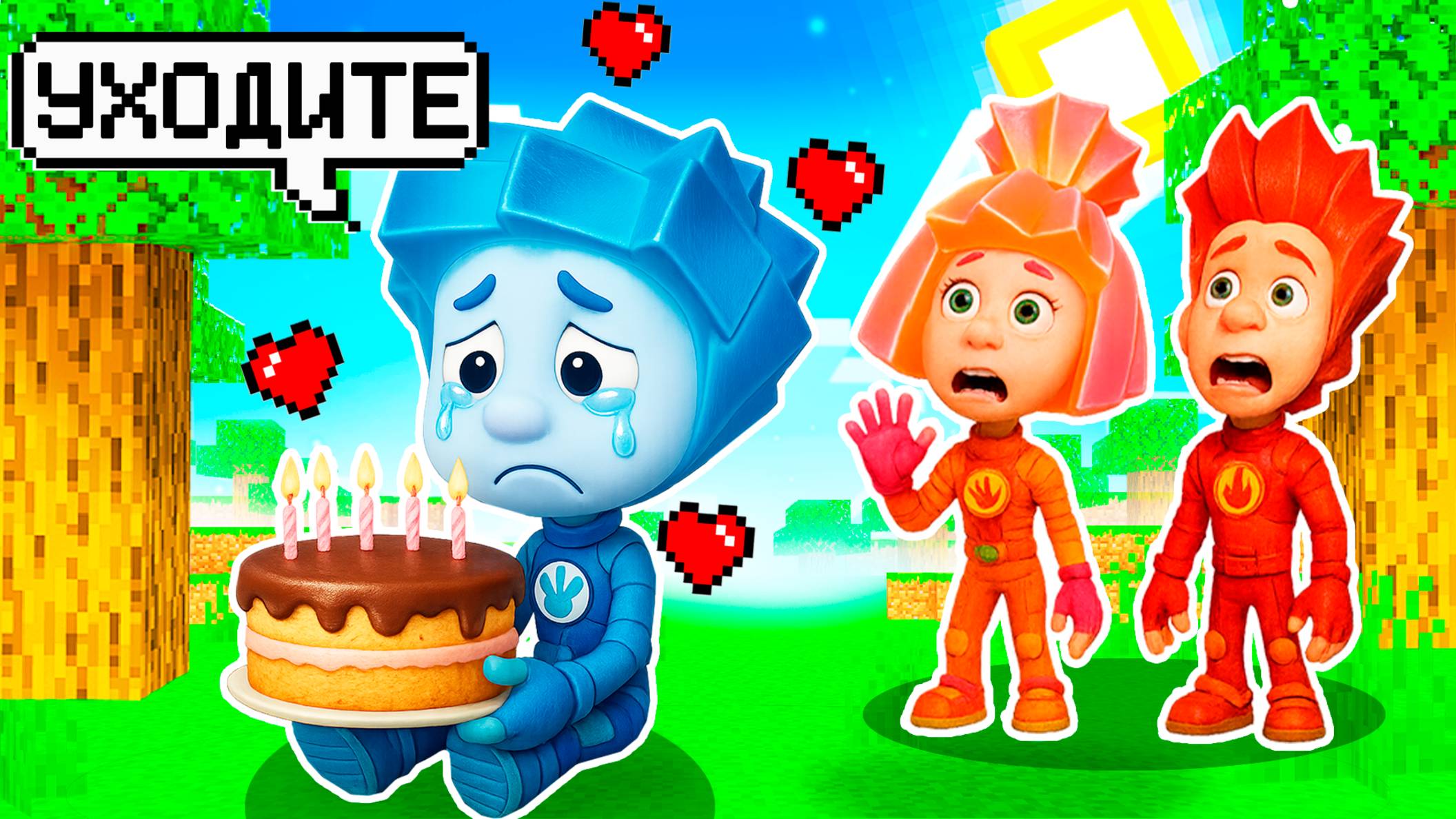 ФИКСИКИ ЗАБЫЛИ ПРО ДЕНЬ РОЖДЕНИЯ НОЛИКА В МАЙНКРАФТ МУЛЬТИК FIXIKI! смотреть онлайн