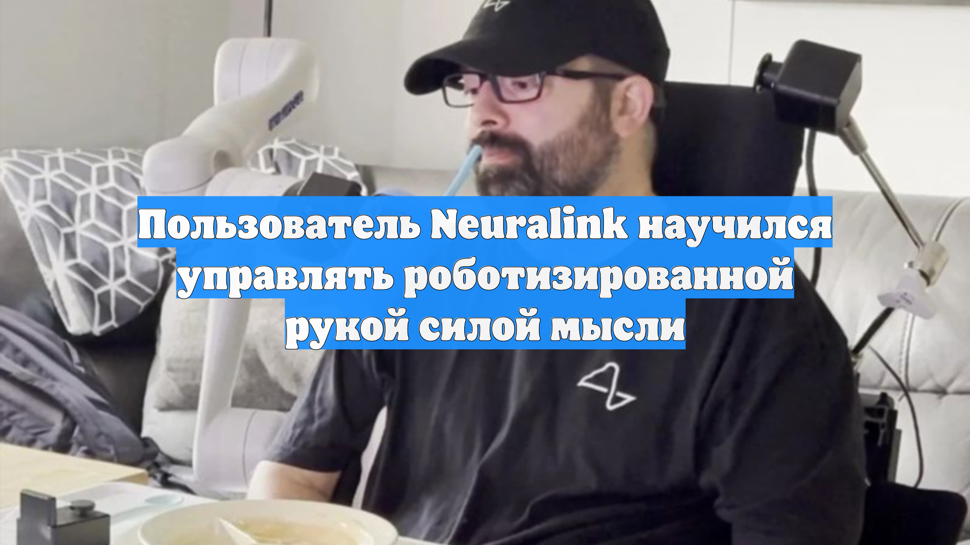 Пользователь Neuralink научился управлять роботизированной рукой силой мысли