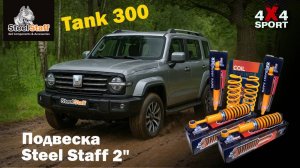 Подвеска Steel Staff на Tank 300 | Установка и опыт эксплуатации