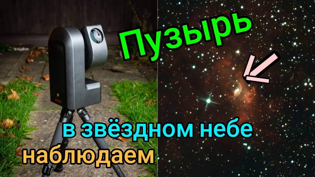 #42 Туманность "Пузырь" NGC 7635. Наблюдаем в ZWO Seestar S50.. смотреть онлайн