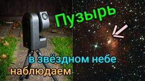 #42 Туманность «Пузырь» NGC 7635. Наблюдаем в ZWO Seestar S50..