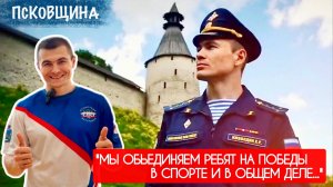 МЫ ОБЬЕДИНЯЕМ РЕБЯТ НА ПОБЕДЫ В СПОРТЕ И В ОБЩЕМ ДЕЛЕ : Камиль Ижболдин : военкор Марьяна Наумова