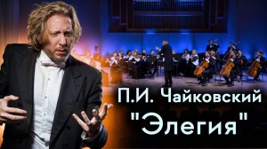 П.И. Чайковский - "Элегия". Серенада для струнного оркестра | Федор Белугин