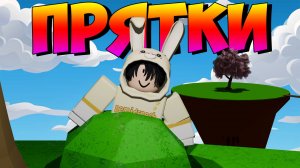 ПРЯТКИ в РОБЛОКС Slap Battles