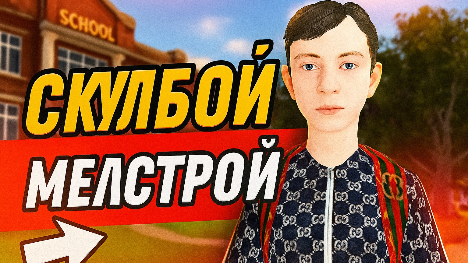 СКУЛБОЙ АНДРЕЙ МЕЛСТРОЙ МОД ➣ SchoolBoy Runaway смотреть онлайн