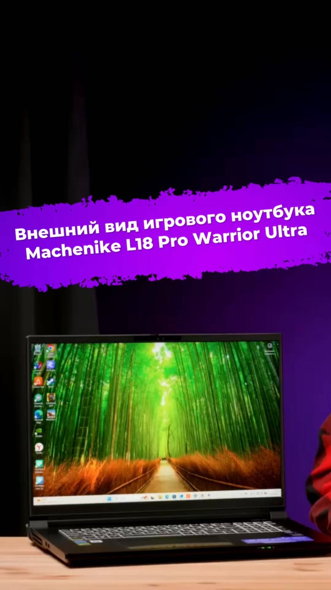 Внешний вид игрового ноутбука Machenike L18 Pro Warrior Ultra #ixbt #machenike #игровойноутбук смотреть онлайн