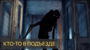 Кто-то в подъезде (Мистическая история)