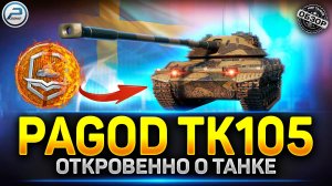 Pagod TK105 ✅ Лучший танк за жетоны Боевого пропуска в Мире Танков?