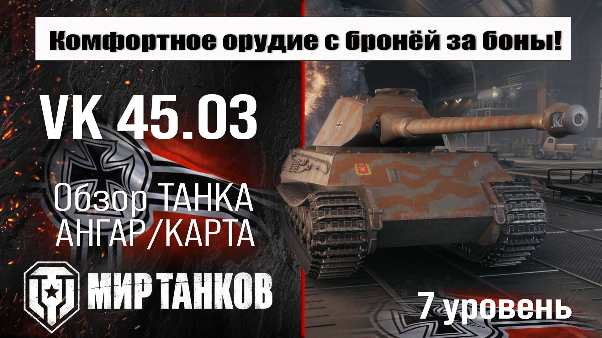 VK 45.03 обзор прем танка Германии | оборудование ВК 45.03 бронирование | перки Vk 45 03 Мир танков