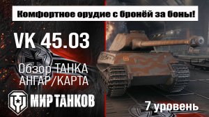 VK 45.03 обзор прем танка Германии | оборудование ВК 45.03 бронирование | перки vk 45 03 Мир танков