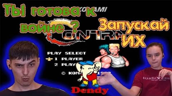 Игры Памяти | ПЕРВАЯ РЕАКЦИЯ НА ИГРУ CONTRA НА DENDY (NES)! смотреть онлайн