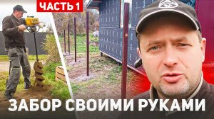Забор своими руками. Бутование столбов. Часть 1.