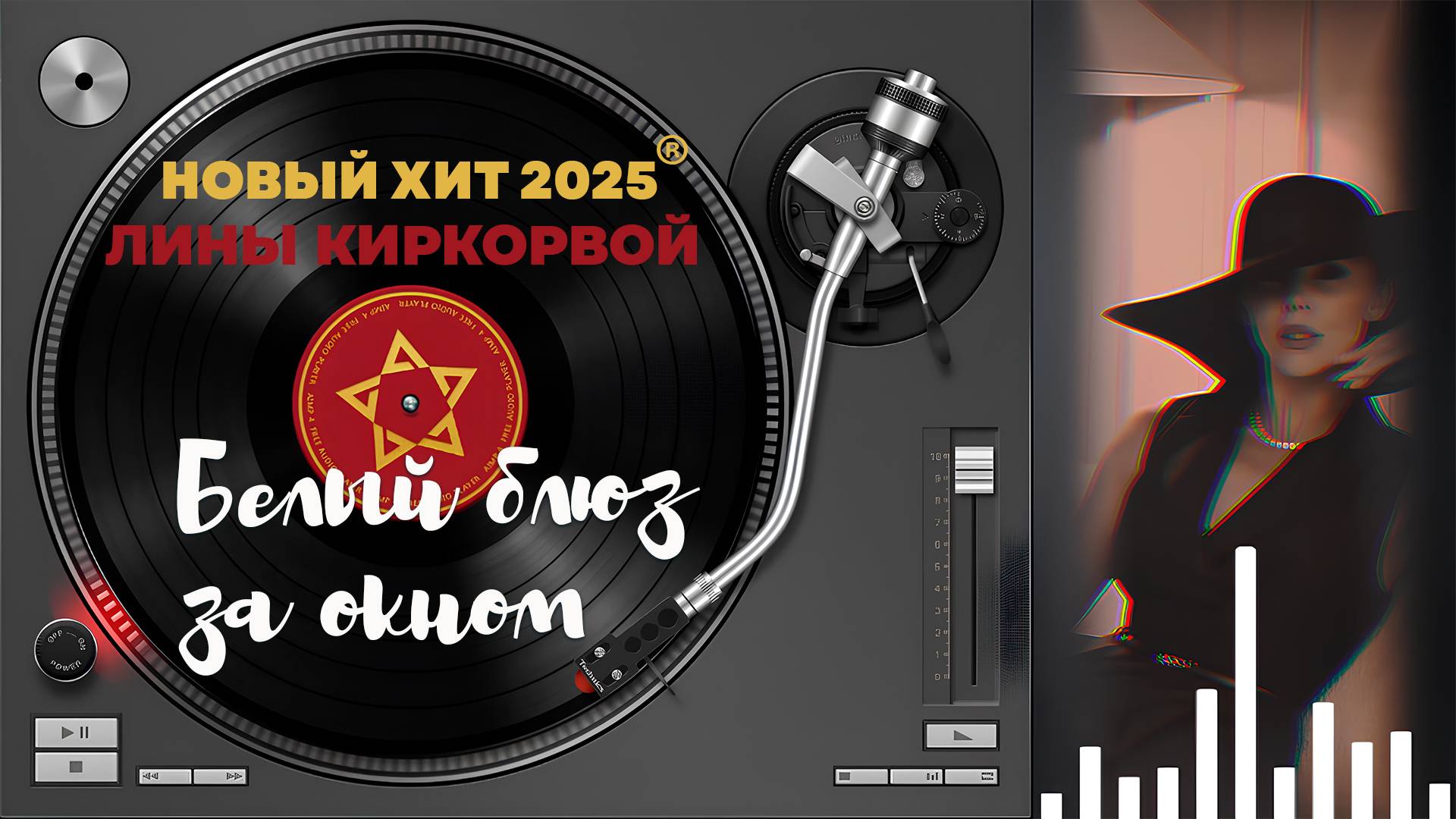 Белый блюз .