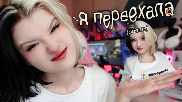 я опять ПЕРЕЕХАЛА