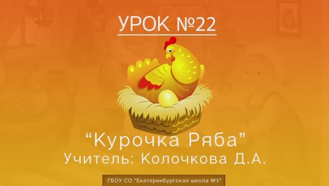 Урок №22. Курочка Ряба смотреть онлайн