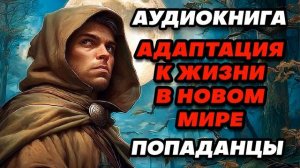 Аудиокнига ПОПАДАНЦЫ: АДАПТАЦИЯ К ЖИЗНИ В НОВОМ МИРЕ