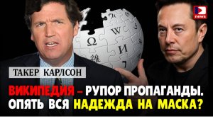 Такер Карлсон: Википедия - Рупор пропаганды. Опять вся надежда на Маска? | Джимми Дор / ДП News