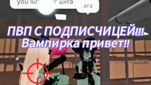 ПВП С ПОДПИСЧИЦЕЙ💗«вампирка привет!»