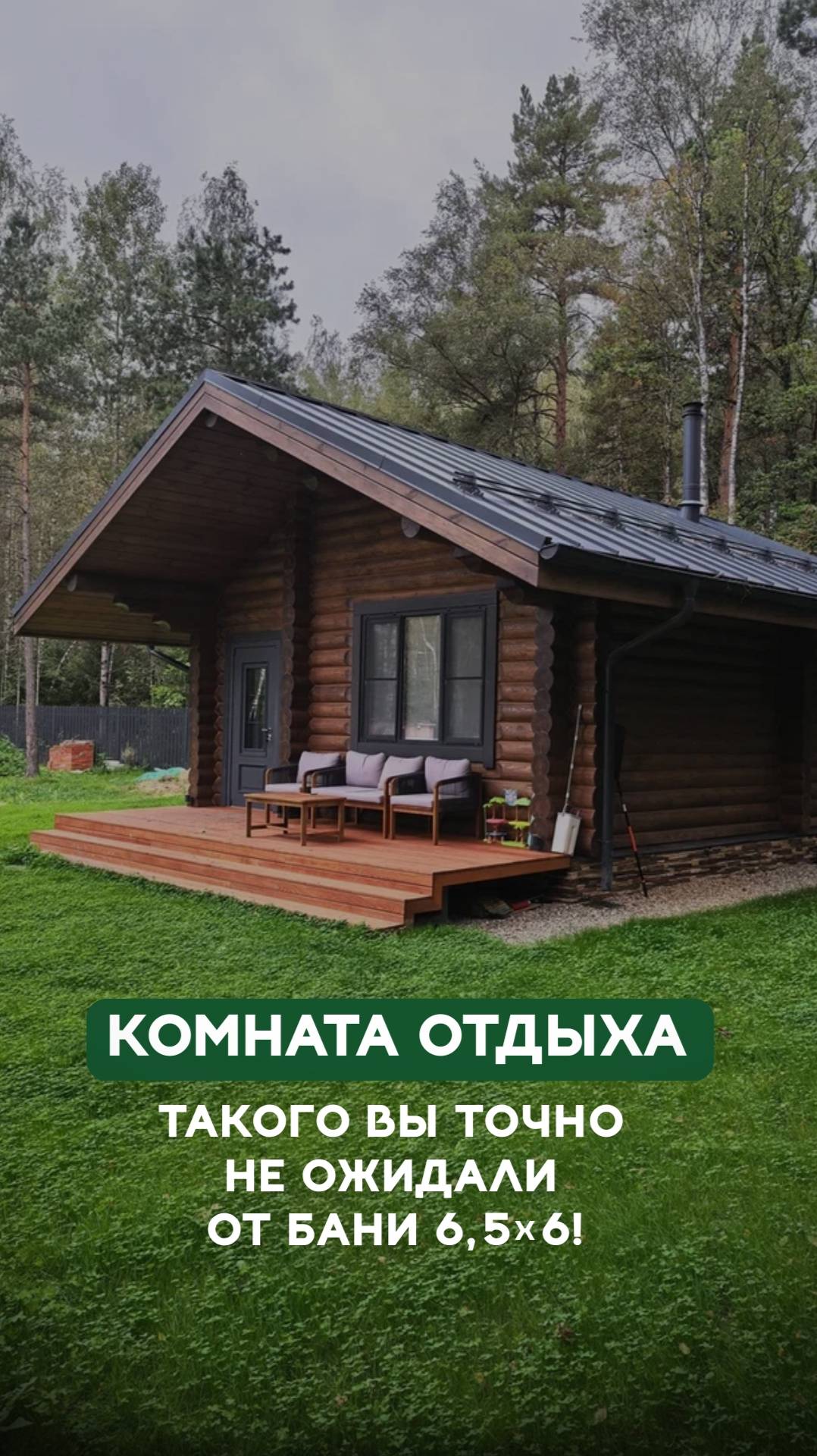 Роскошная комната отдыха в бане 6x6,5 м #рубленныедома #срубыизбревна #ручнаярубка #срубыбань смотреть онлайн