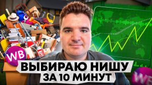 Как найти ЛЕГКО ПРОДАВАЕМУЮ нишу на Wildberries в 2026 году за 10 минут