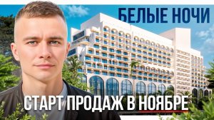 Легендарные Белые ночи Сочи на 1-й береговой теперь в собственность! Обзор ДО старта продаж