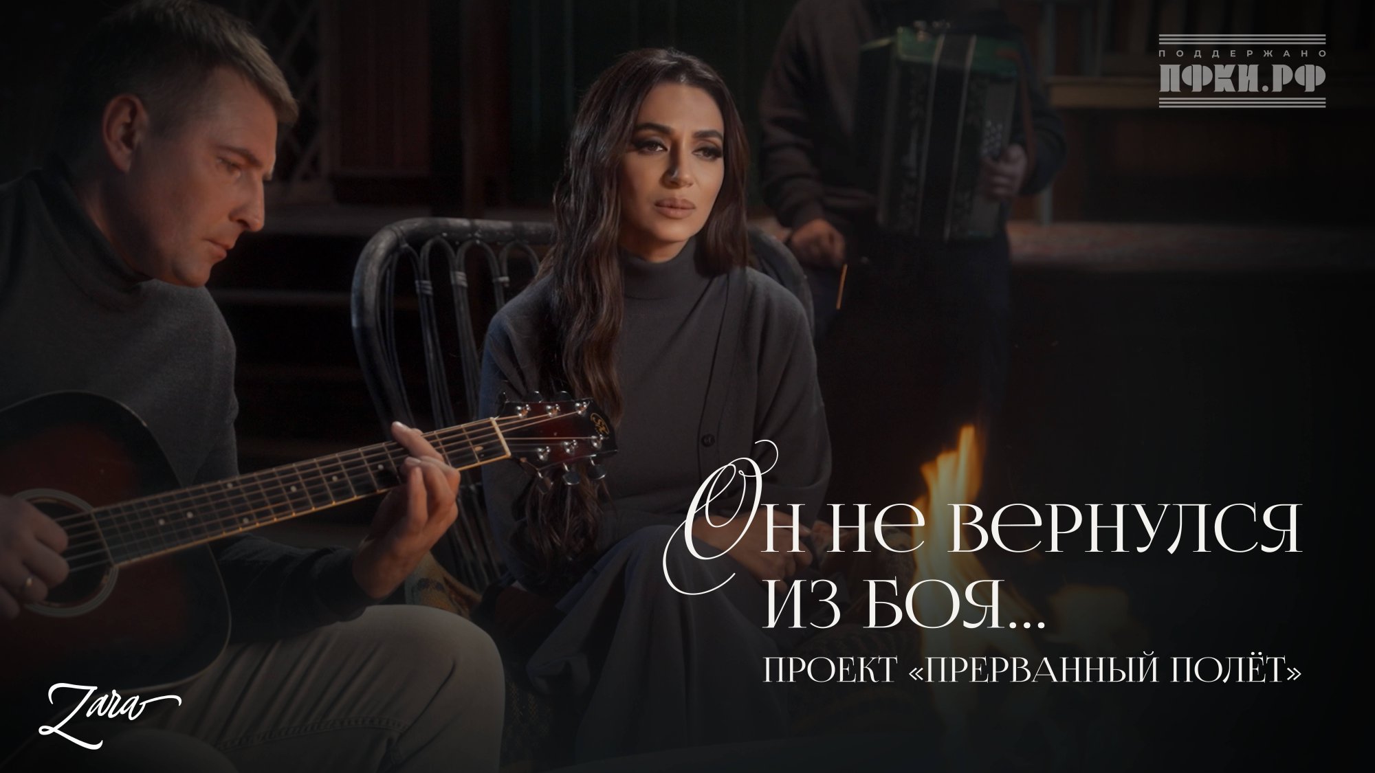 Зара - Он не вернулся из боя… (OFFICIAL VIDEO 2025) смотреть онлайн