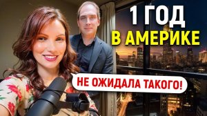 Жизнь в США. Первый год глазами эмигранта