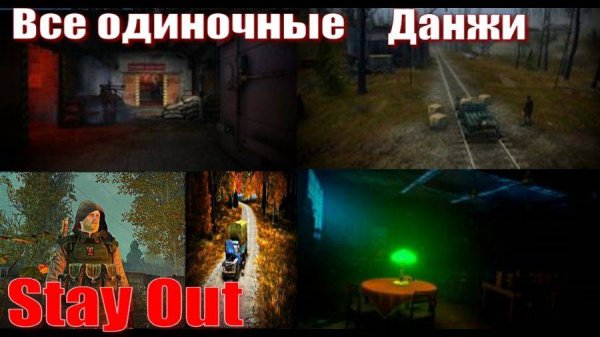 ⭐Stay Out⭐Сталкер - Онлайн Все одиночные Данжи . ЮТУБ ТОРМОЗИТ - VK-PLAY