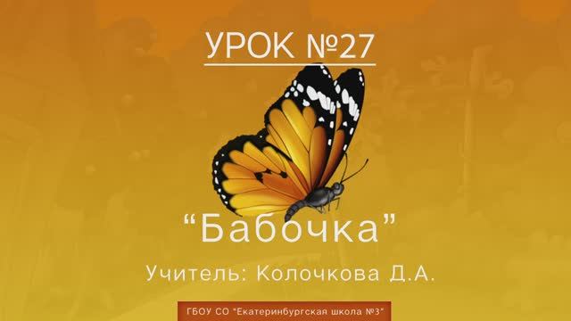 Урок №27. Бабочка смотреть онлайн