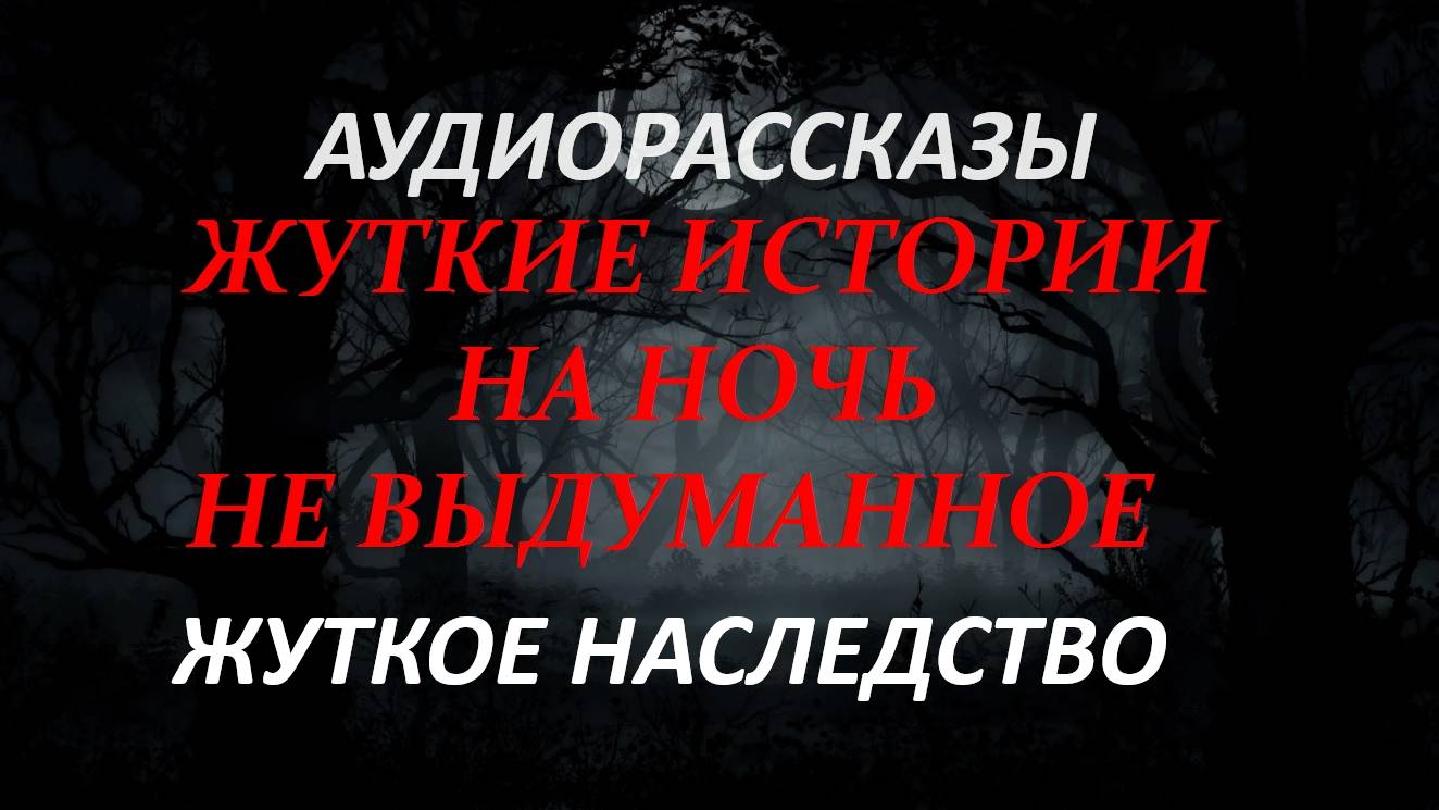 ЖУТКИЕ ИСТОРИИ НА НОЧЬ-ЖУТКОЕ НАСЛЕДСТВО