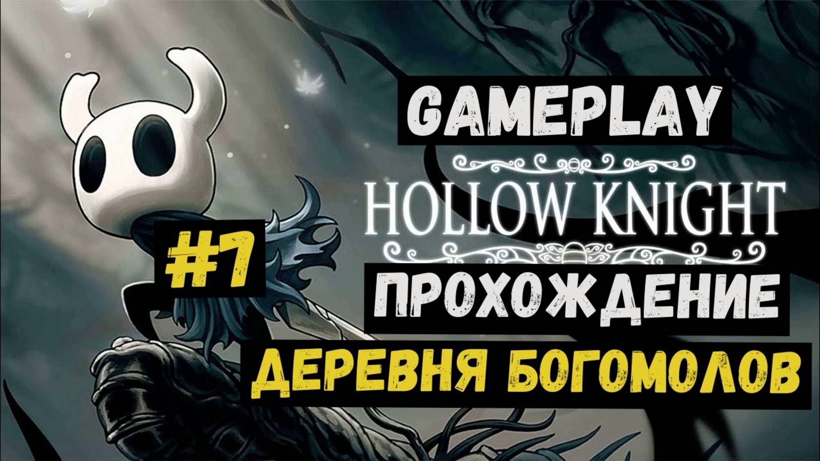 Деревня богомолов / Hollow Knight / Прохождение / Gameplay / #7 смотреть онлайн