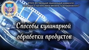 Способы кулинарной обработки продуктов