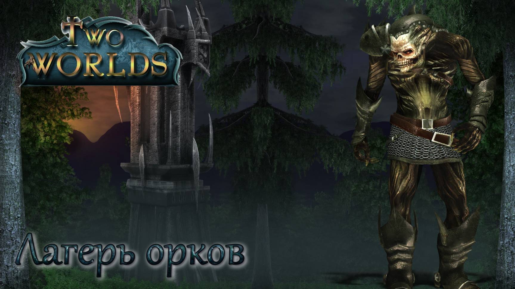 Two Worlds. Epic Edition. Часть 35. Лагерь орков смотреть онлайн
