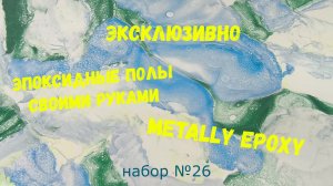 Набор #26. Эксклюзивные эпоксидные полы своими руками Metally epoxy.