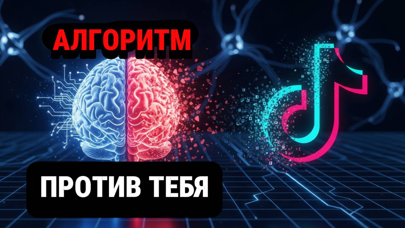 TikTok ПЕРЕПРОШИЛ ВАШ МОЗГ (И Вы Даже Не Подозреваете Об Этом)