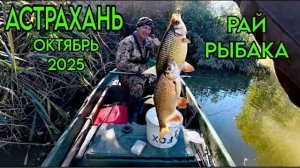 АСТРАХАНЬ. ОКТЯБРЬ 2025. Рай рыбака. Часть1я.