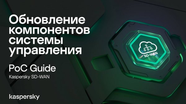 Обновление компонентов системы управления Kaspersky SD-WAN