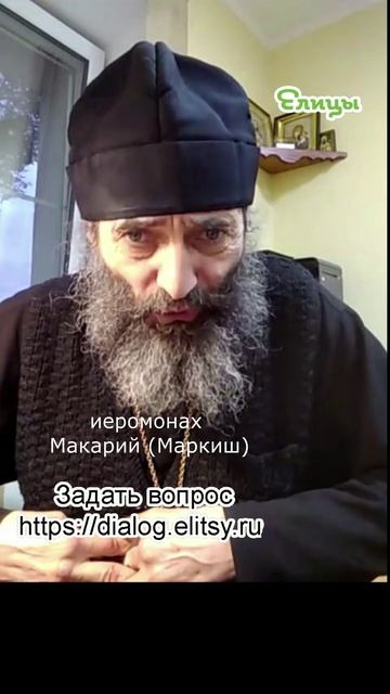Мирская жизнь - или жизнь нормальная. Иеромонах Макарий (Маркиш) #shorts смотреть онлайн