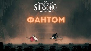 Фантом - Босс Hollow Knight Silksong
