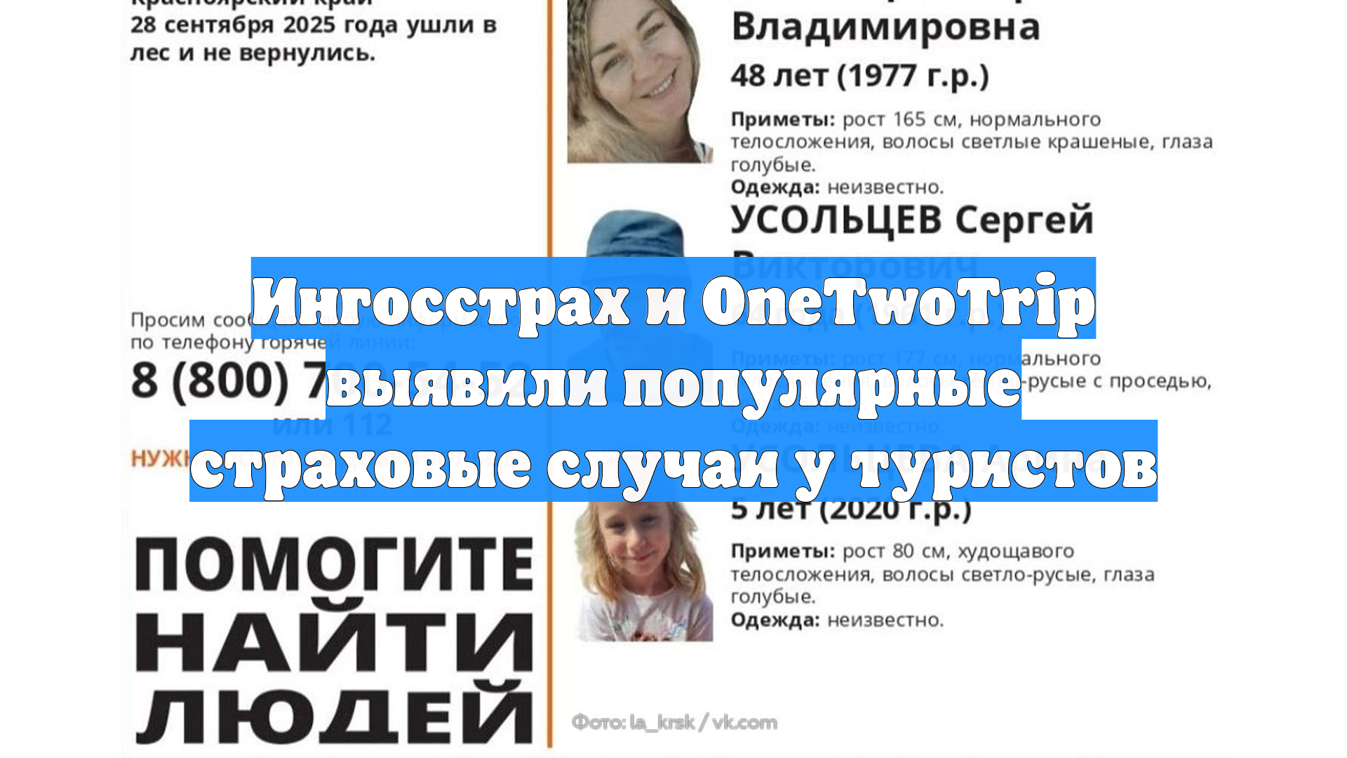 Ингосстрах и OneTwoTrip выявили популярные страховые случаи у туристов