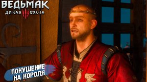 ПОКУШЕНИЕ НА КОРОЛЯ ➤ Ведьмак 3 Дикая Охота #50