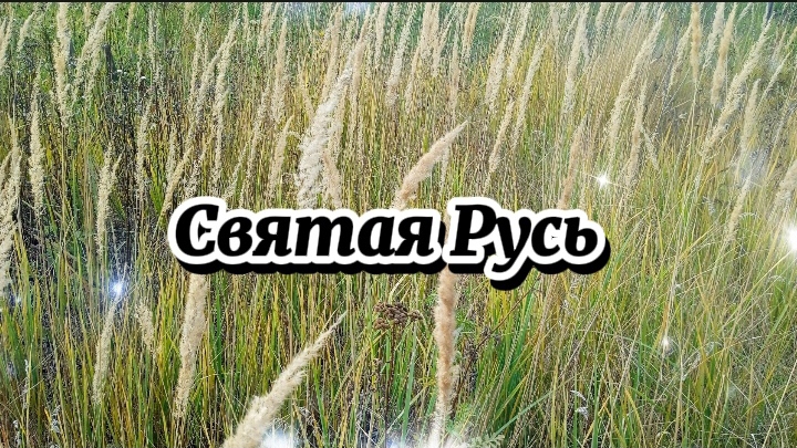 Песня «Святая Русь, матушка земля» смотреть онлайн