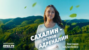 "Сахалин - остров адреналин"  Виктория Малютенко, Алексей Солдатов.