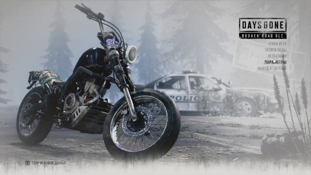 Days Gone -  Прохождение!Закончил прохождение!