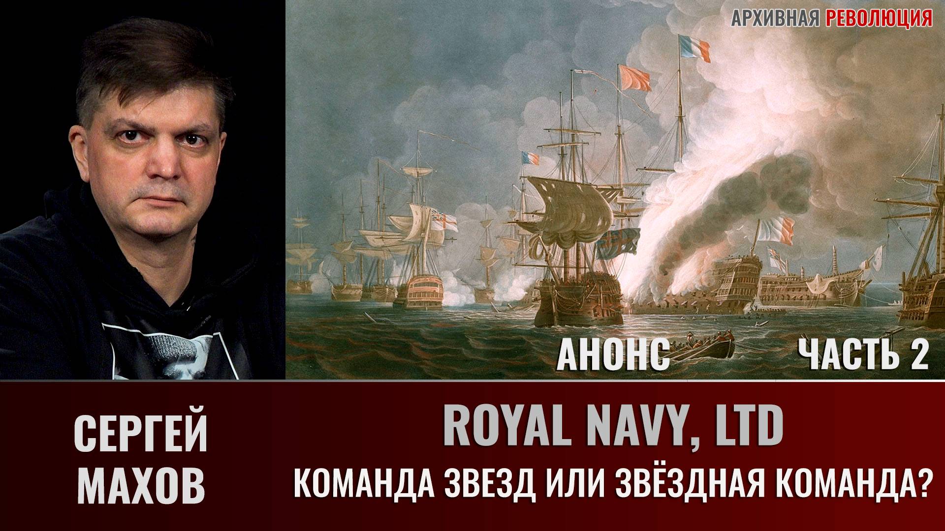 Анонс. Сергей Махов. Royal Navy, Ltd. Часть 2. Команда звезд или звёздная команда?