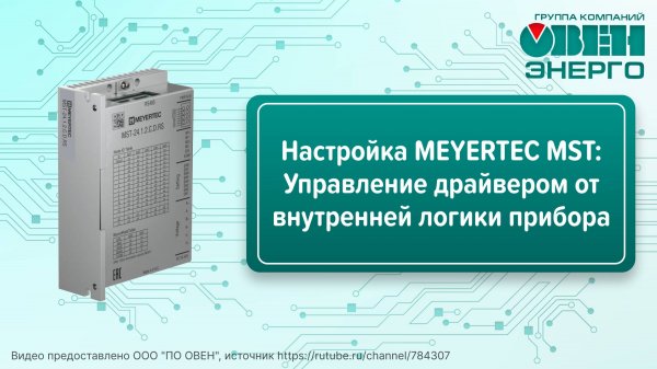 Настройка MEYERTEC MST: Управление драйвером от внутренней логики прибора (часть 2)