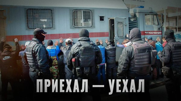 Приехал — уехал: Как миграция ломает страны