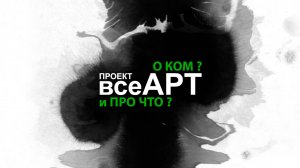 всеАРТ в тезисах