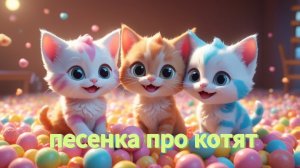 Песенка про котят | Мультик для малышей