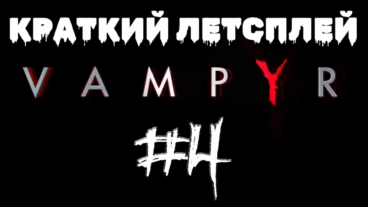 Фергал Банша меня нашёл #4 | 🎃 Vampyr 🎮 XBOX ONE